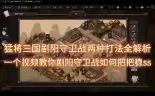 三国守卫战攻略视频，三国守卫战攻略视频大全插图