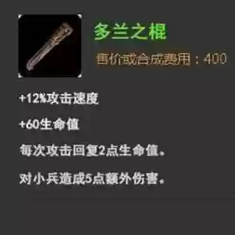 多兰棍有这装备吗，多兰之刃可以合成吗插图1