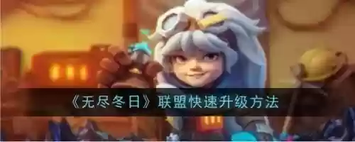 手游超级联盟升级攻略，手游超级联盟升级攻略大全插图