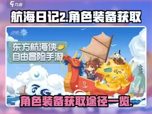航海日记最强装备，航海日记装备超详细攻略
