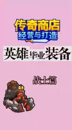 英雄商店装备合成，商店英雄 合成插图1