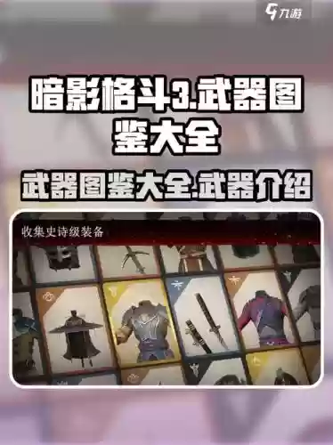 暗影格斗武器图片大全，暗影格斗全有武器插图