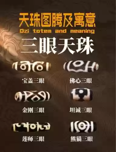 梦幻西游105三眼天珠，梦幻西游天眼珠三眼天珠和九眼天珠有什么区别插图