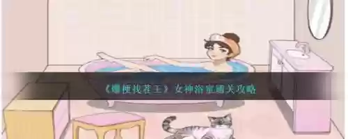 女神来找茬第13关攻略，女神来挑战游戏兑换码插图