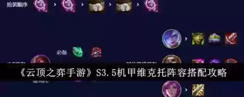 云顶之弈维克托阵容搭配，云顶之弈维克托技能