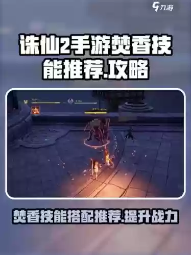 诛仙手游焚香天凶流连续技能，手游诛仙焚香技能加什么厉害不厉害插图