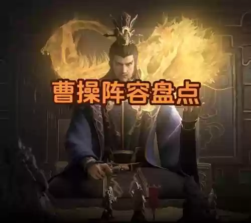 率土之兵曹操阵容搭配谁，率土之兵曹操阵容搭配谁最强插图
