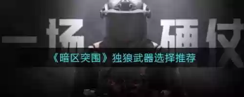 暗区独狼什么装备，暗区攻略插图1