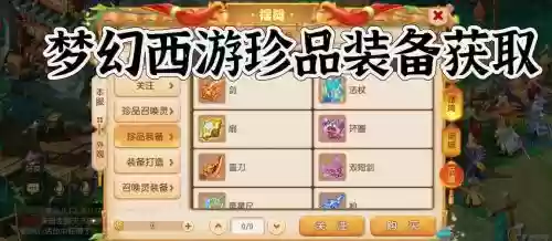 梦幻西游2珍品商人有几个，梦幻西游如何获得珍品装备插图