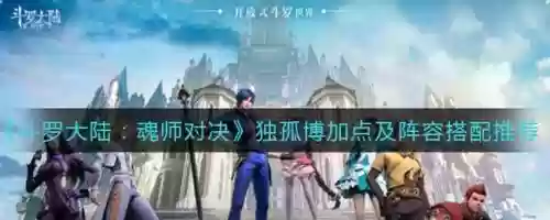 独孤波阵容搭配，独孤波加点