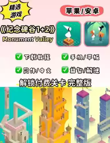 纪念碑谷手机版游戏攻略，纪念碑谷安卓版插图1
