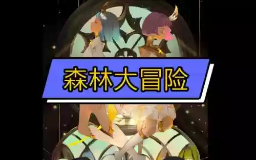 森林大冒险阵容搭配，森林大冒险 攻略插图1