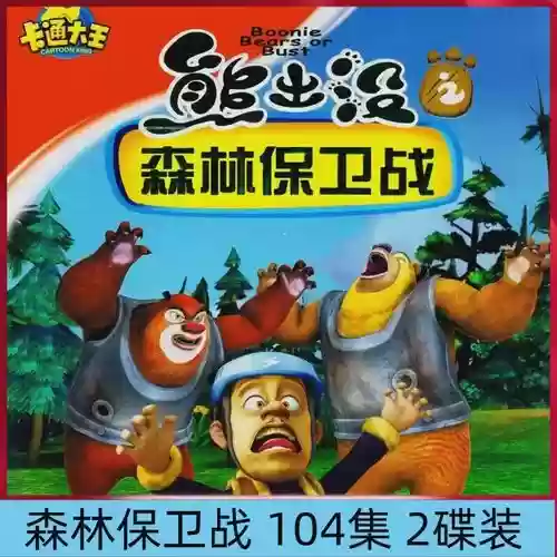 保卫光头强装备，光头强保卫森林插图1