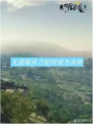 天刀乐伶创作攻略杭州，天刀乐伶创作等级怎么提升插图1