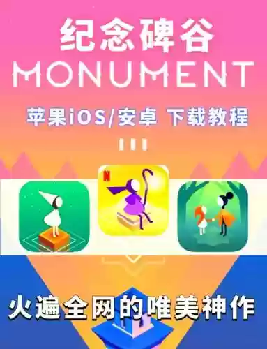 纪念碑谷手机版游戏攻略，纪念碑谷安卓版插图