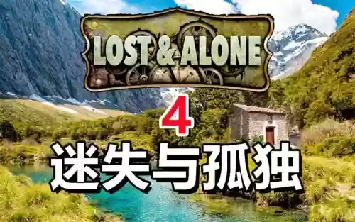 迷失与孤独全文攻略，迷失与孤独攻略第四部分插图