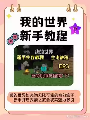 我的世界手游新手攻略大全，我的世界手游新手教学插图
