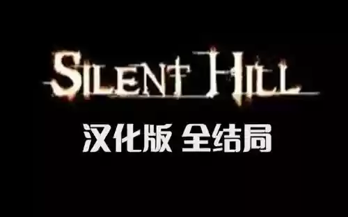 寂静岭1攻略视频解说视频攻略，寂静岭游戏攻略全剧情插图1
