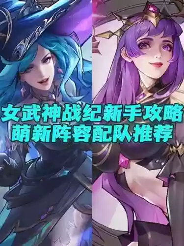 12本女武神阵容搭配推荐，11本女武神