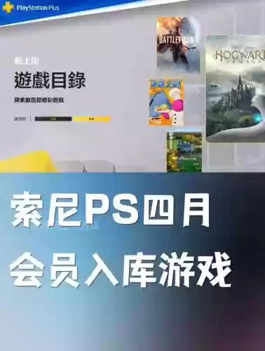 索尼新会员游戏阵容搭配，索尼会员领的游戏是永久吗插图1