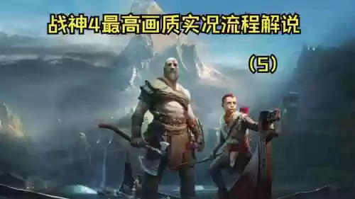 战神4视频攻略无解说视频迅雷下载，战神4视频攻略全流程图插图1
