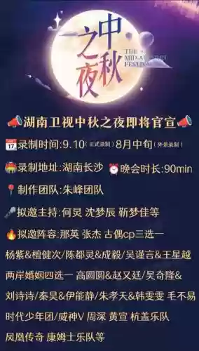 中秋之夜2019阵容搭配，中秋之夜嘉宾名单插图