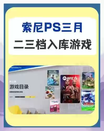 索尼新会员游戏阵容搭配，索尼会员领的游戏是永久吗插图