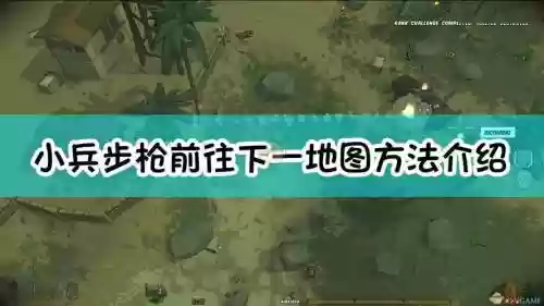 小兵步枪攻略最后一关，小兵步枪怎么通关插图
