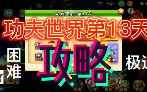 功夫世界第13关攻略视频攻略，功夫世界第13关攻略视频攻略下载插图1