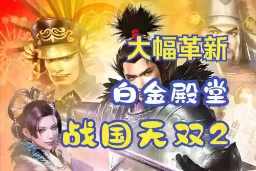 战国无双2最强阵容搭配,战国无双2最强阵容搭配推荐插图 战国无双2最强阵容搭配,战国无双2最强阵容搭配推荐插图