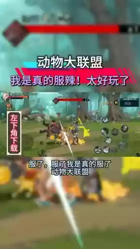 动物大联盟新搭配阵容,动物大联盟破解版下载插图1 动物大联盟新搭配阵容,动物大联盟破解版下载插图1