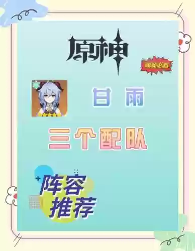 原神甘雨2.3阵容搭配,原神甘雨20阵容插图 原神甘雨2.3阵容搭配,原神甘雨20阵容插图