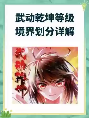 武动乾坤装备魔兽，武动乾坤魔兽等级划分插图