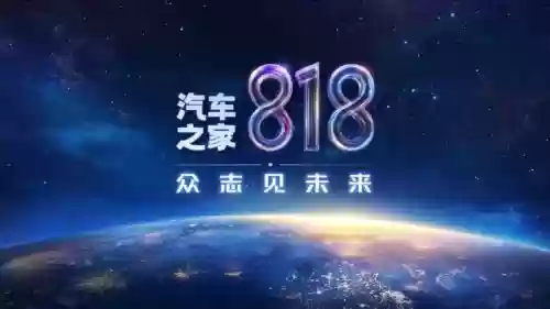 汽车之家818阵容搭配，818汽车之家app官网下载